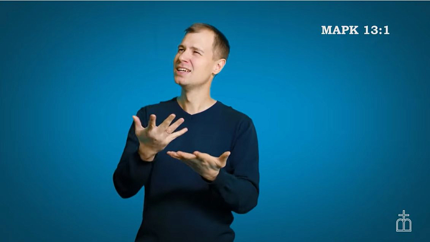 Евангелие от Марка, гл. 13